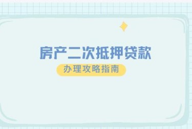 青岛市南区1担保借款如何降低风险提高成功率